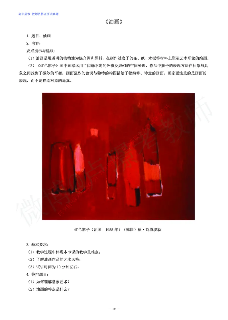 高中美术教师资格证面试练习题_教资初高中_教资面试2025教资面试备考资料合集_教资面试资料合集_2025教资面试资料_卢姨教资面试真题汇总版