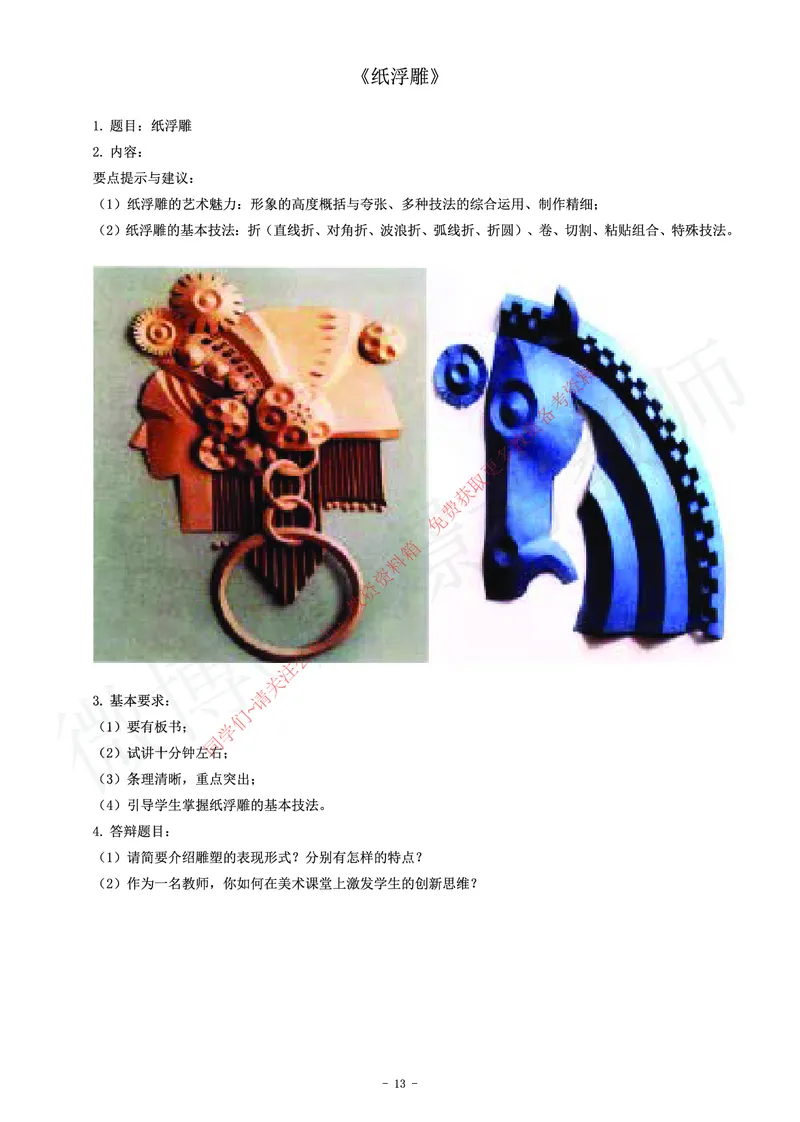 高中美术教师资格证面试练习题_教资初高中_教资面试2025教资面试备考资料合集_教资面试资料合集_2025教资面试资料_卢姨教资面试真题汇总版