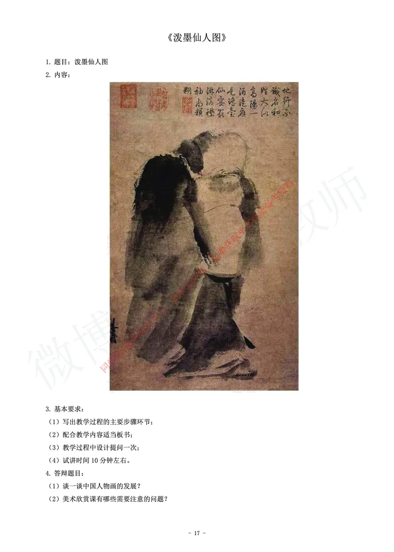 高中美术教师资格证面试练习题_教资初高中_教资面试2025教资面试备考资料合集_教资面试资料合集_2025教资面试资料_卢姨教资面试真题汇总版