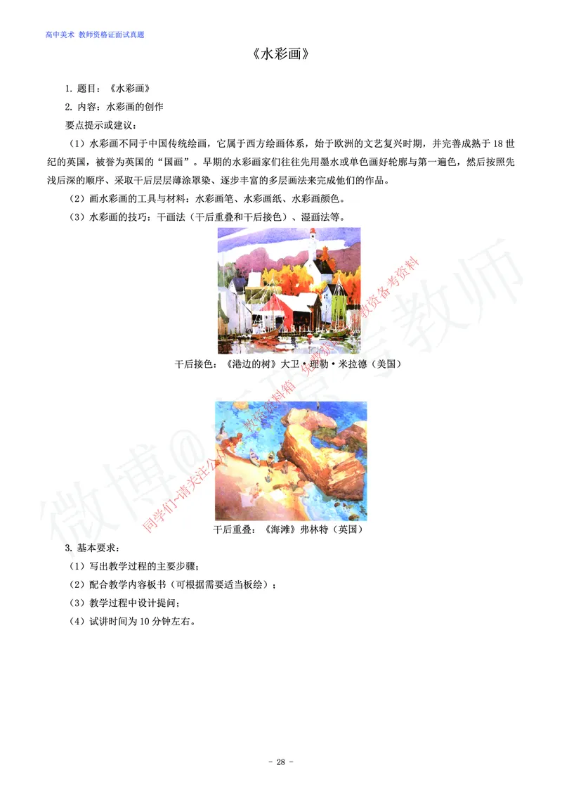 高中美术教师资格证面试练习题_教资初高中_教资面试2025教资面试备考资料合集_教资面试资料合集_2025教资面试资料_卢姨教资面试真题汇总版