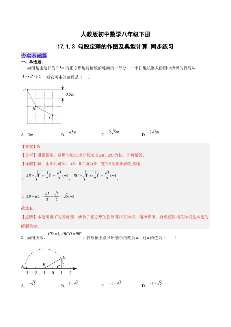 17.1.3勾股定理的作图及典型计算分层作业（解析版）_初中数学_八年级数学下册（人教版）_分层作业