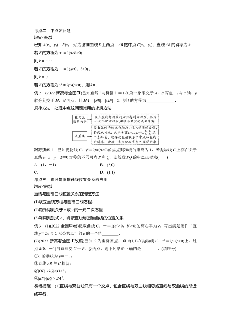专题6第3讲　直线与圆锥曲线的位置关系_2.2025数学总复习_赠品通用版（老高考）复习资料_二轮复习_2023年高考数学二轮复习讲义+课件（全国版理科）_学生版_学生用书Word版文档_518