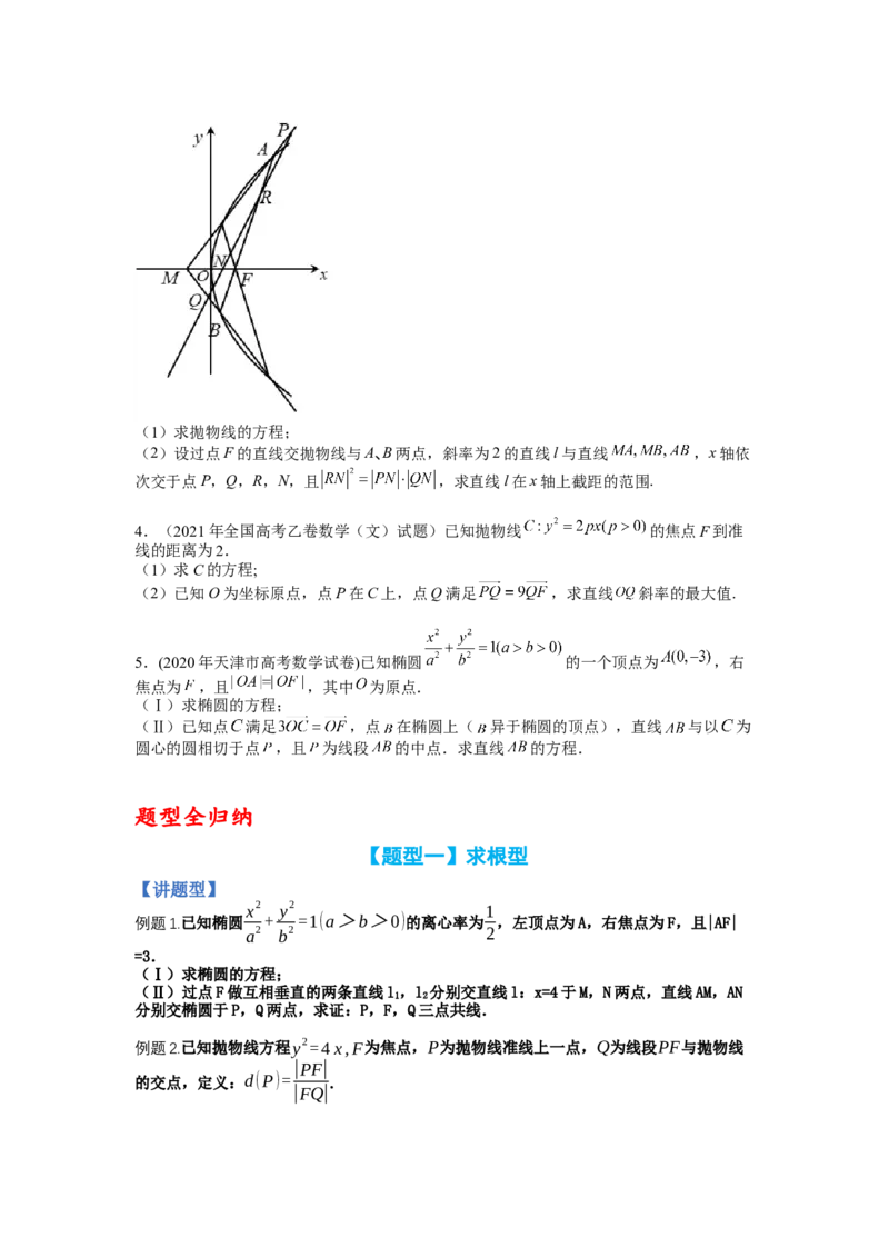 专题8-2圆锥曲线综合大题归类（讲+练）-2023年高考数学二轮复习讲练测（全国通用）（原卷版）_2.2025数学总复习_赠品通用版（老高考）复习资料_二轮复习