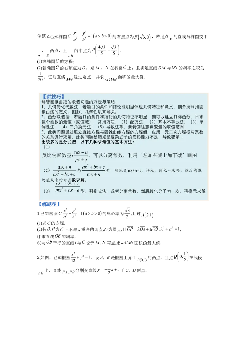 专题8-2圆锥曲线综合大题归类（讲+练）-2023年高考数学二轮复习讲练测（全国通用）（原卷版）_2.2025数学总复习_赠品通用版（老高考）复习资料_二轮复习