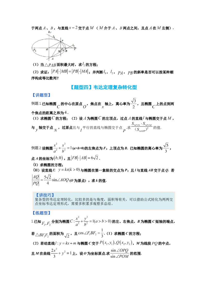 专题8-2圆锥曲线综合大题归类（讲+练）-2023年高考数学二轮复习讲练测（全国通用）（原卷版）_2.2025数学总复习_赠品通用版（老高考）复习资料_二轮复习