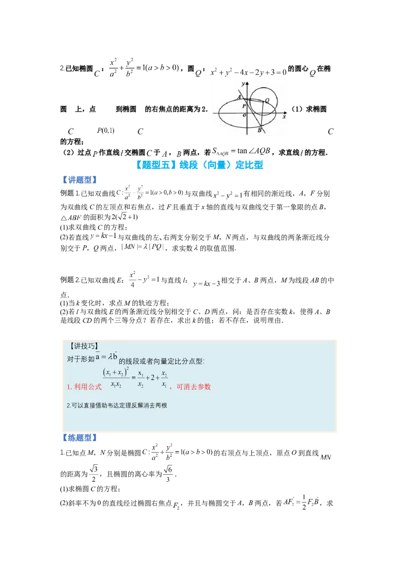 专题8-2圆锥曲线综合大题归类（讲+练）-2023年高考数学二轮复习讲练测（全国通用）（原卷版）_2.2025数学总复习_赠品通用版（老高考）复习资料_二轮复习