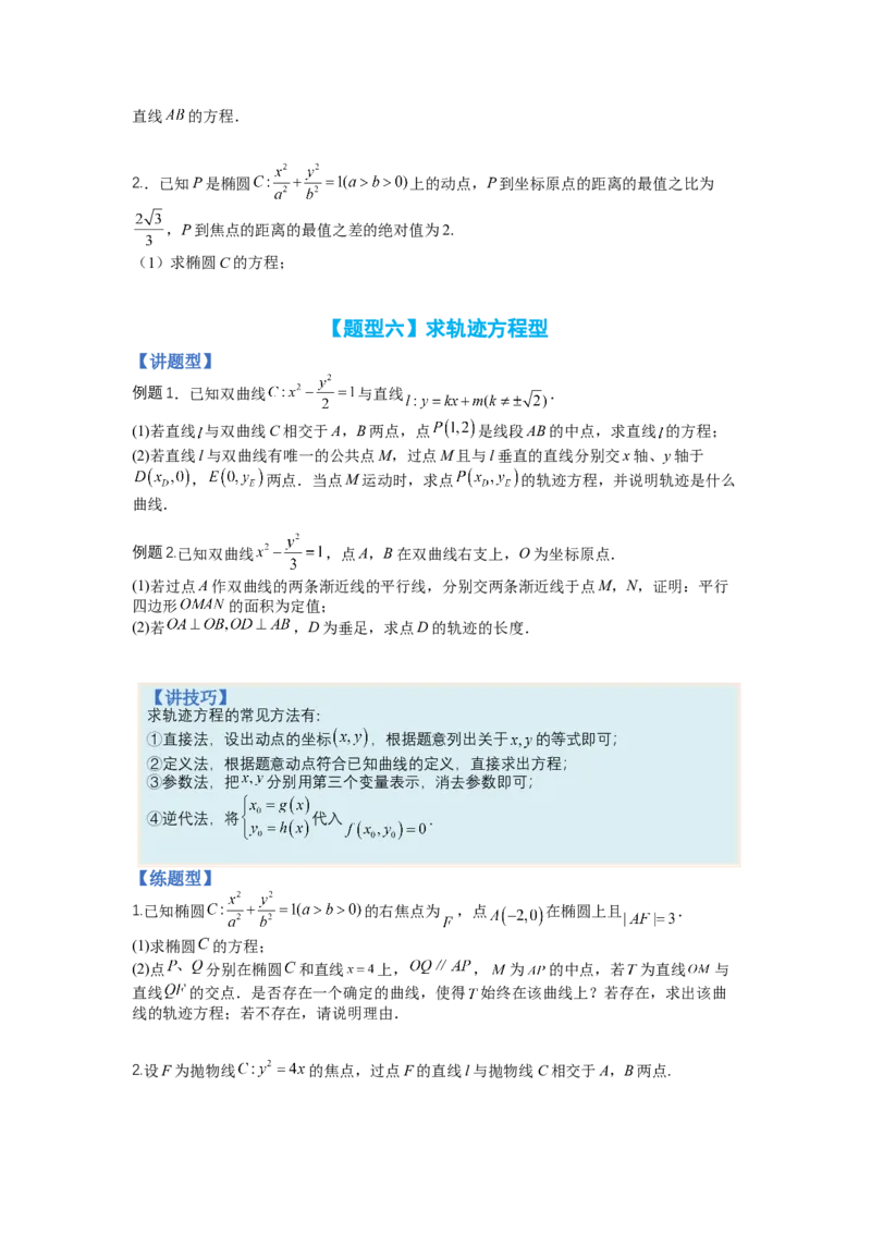 专题8-2圆锥曲线综合大题归类（讲+练）-2023年高考数学二轮复习讲练测（全国通用）（原卷版）_2.2025数学总复习_赠品通用版（老高考）复习资料_二轮复习