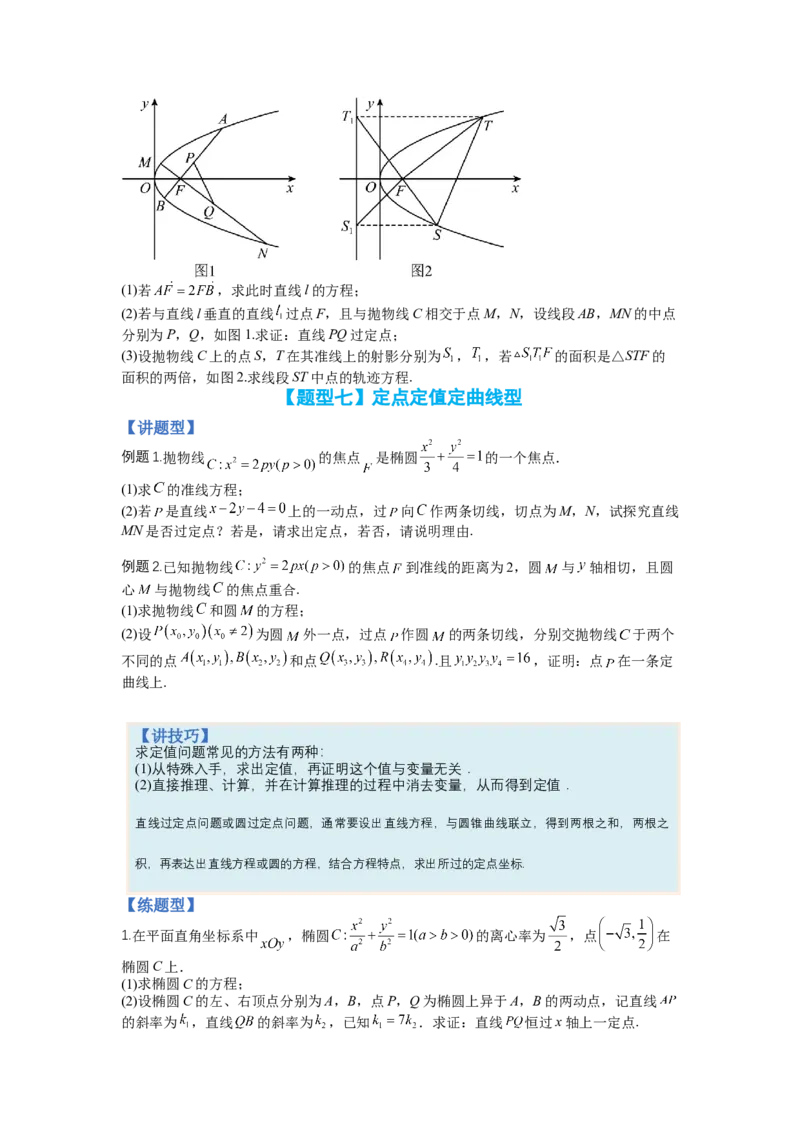 专题8-2圆锥曲线综合大题归类（讲+练）-2023年高考数学二轮复习讲练测（全国通用）（原卷版）_2.2025数学总复习_赠品通用版（老高考）复习资料_二轮复习