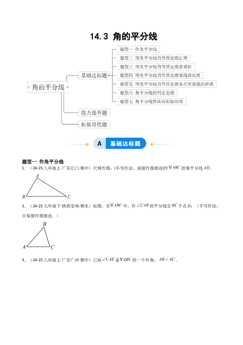 14.3角的平分线（题型专练）（原卷版）_初中数学_八年级数学上册（人教版）_分层作业