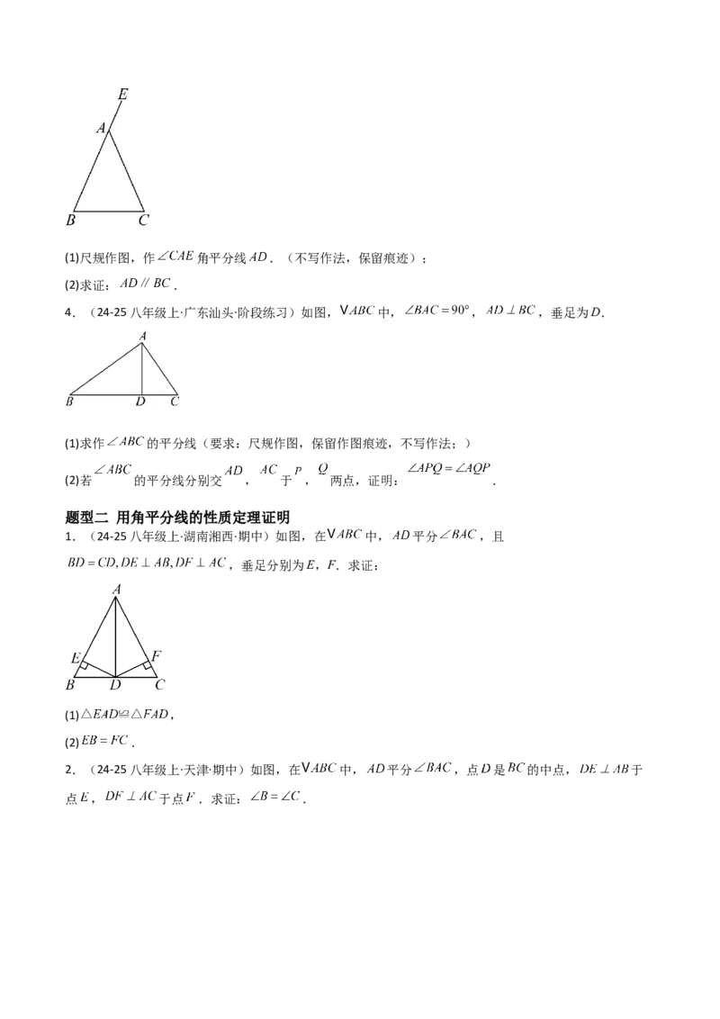 14.3角的平分线（题型专练）（原卷版）_初中数学_八年级数学上册（人教版）_分层作业
