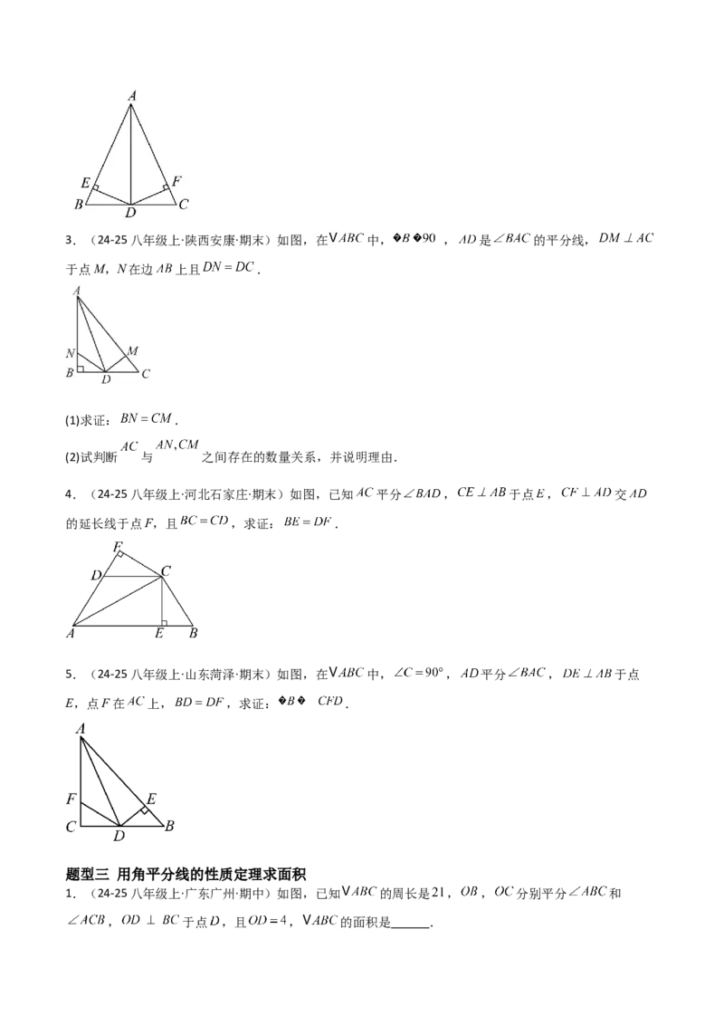 14.3角的平分线（题型专练）（原卷版）_初中数学_八年级数学上册（人教版）_分层作业
