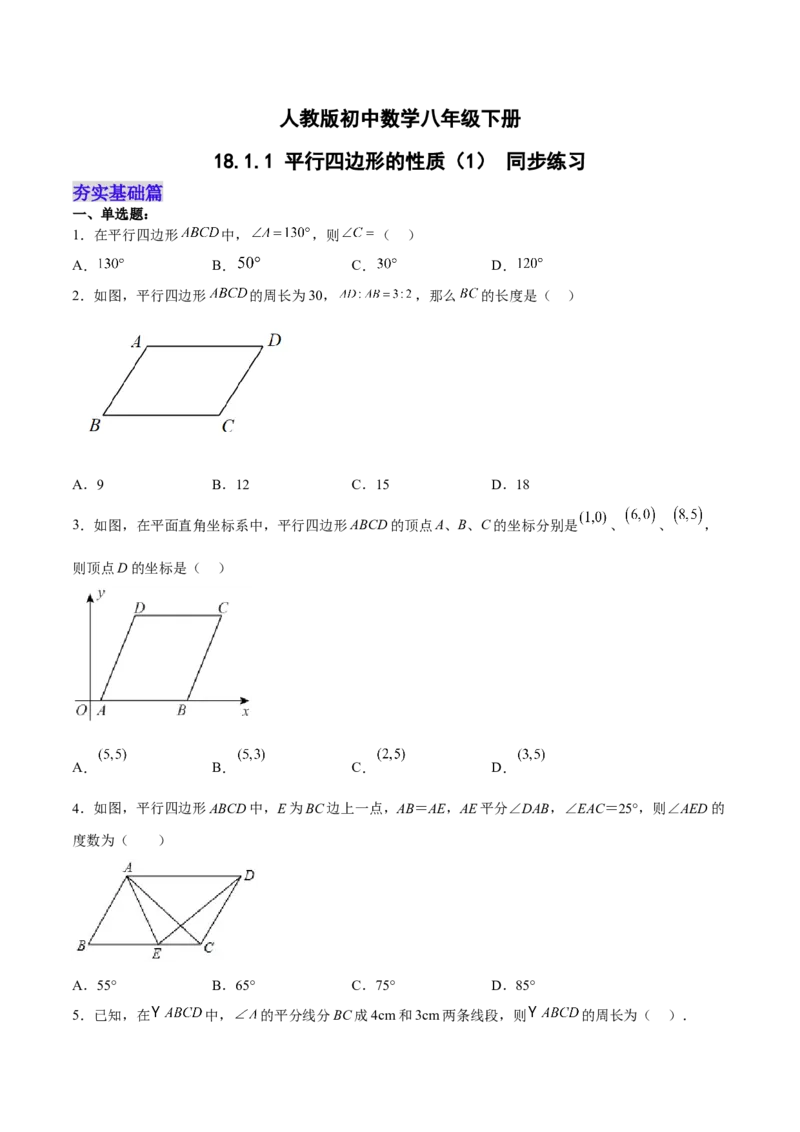 18.1.1平行四边形的性质（1）（分层作业）-（人教版）（原卷版）_初中数学_八年级数学下册（人教版）_分层作业