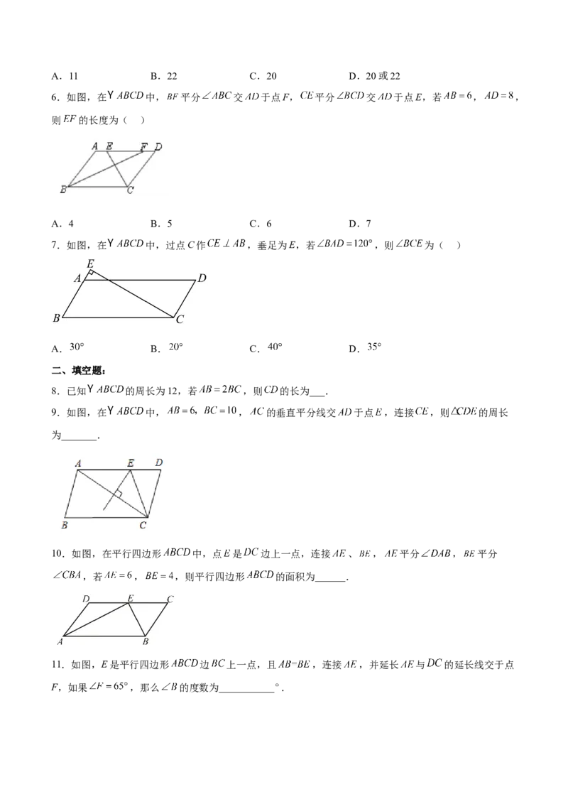 18.1.1平行四边形的性质（1）（分层作业）-（人教版）（原卷版）_初中数学_八年级数学下册（人教版）_分层作业