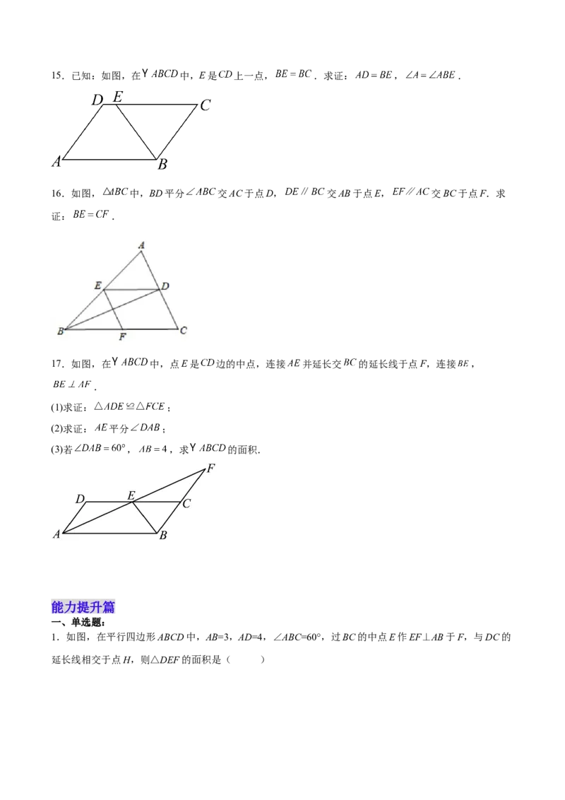 18.1.1平行四边形的性质（1）（分层作业）-（人教版）（原卷版）_初中数学_八年级数学下册（人教版）_分层作业