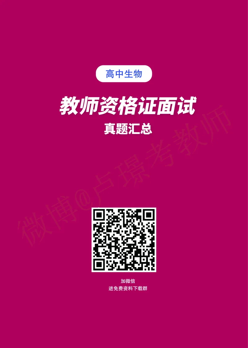 高中生物教师资格证面试练习题_教资初高中_教资面试2025教资面试备考资料合集_教资面试资料合集_4、教资面试真题汇总_学科面试真题及答案_卢姨汇总版