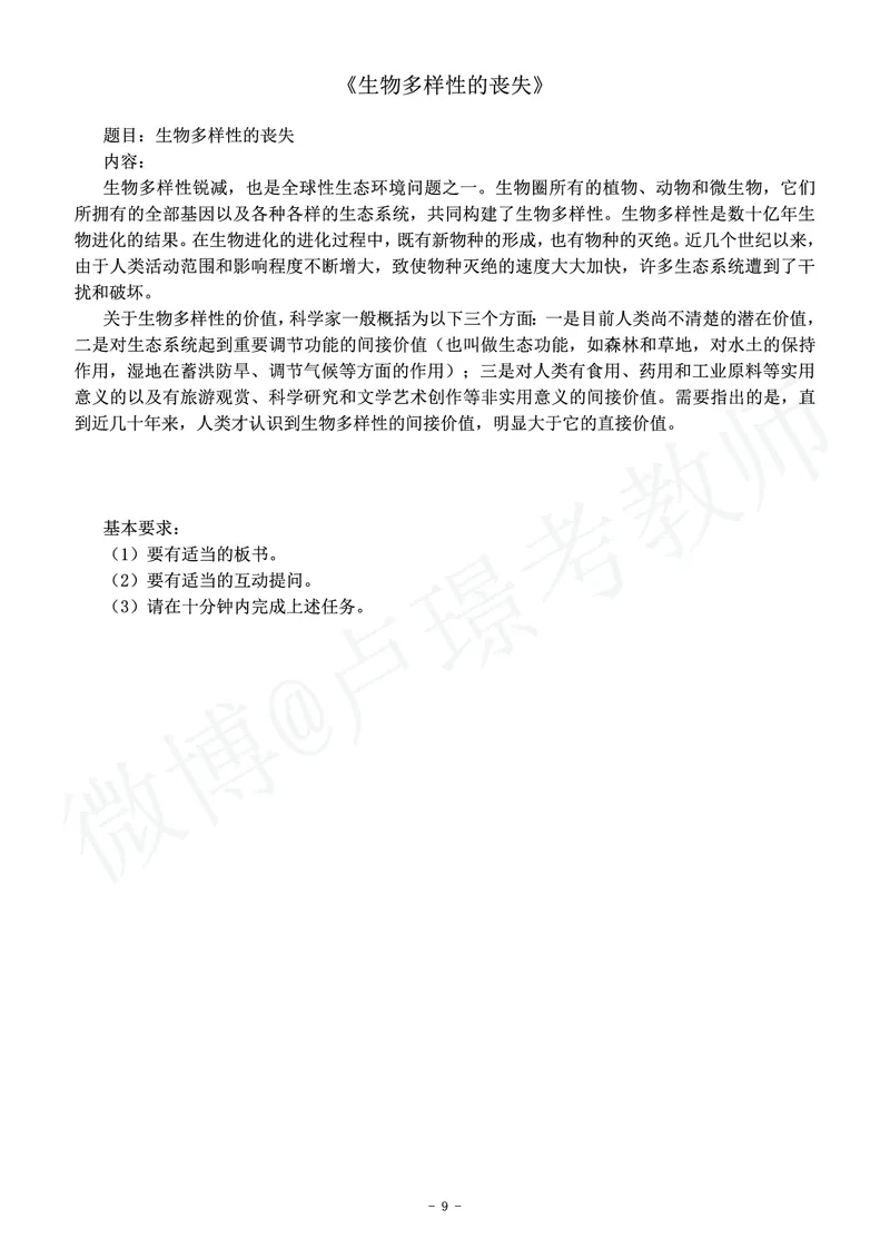 高中生物教师资格证面试练习题_教资初高中_教资面试2025教资面试备考资料合集_教资面试资料合集_4、教资面试真题汇总_学科面试真题及答案_卢姨汇总版