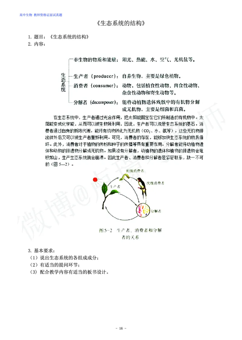 高中生物教师资格证面试练习题_教资初高中_教资面试2025教资面试备考资料合集_教资面试资料合集_4、教资面试真题汇总_学科面试真题及答案_卢姨汇总版
