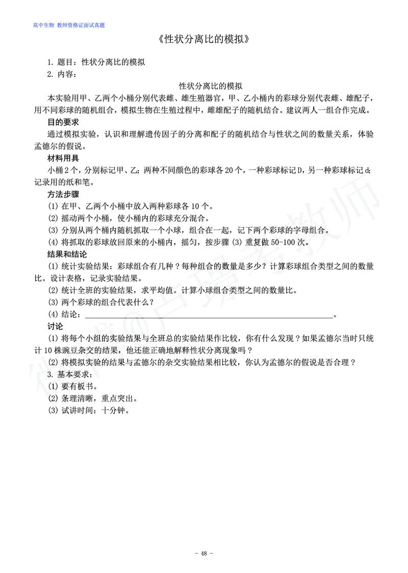 高中生物教师资格证面试练习题_教资初高中_教资面试2025教资面试备考资料合集_教资面试资料合集_4、教资面试真题汇总_学科面试真题及答案_卢姨汇总版
