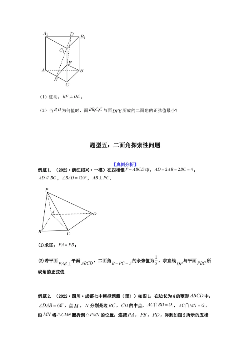专题8-2立体几何中的角和距离问题（含探索性问题）(原卷版）_2.2025数学总复习_2023年新高考资料_二轮复习_2023年高考数学二轮热点题型归纳演练（新高考专用）