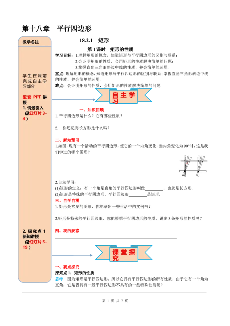 18.2.1第1课时矩形的性质_初中数学_八年级数学下册（人教版）_课件PPT选择3_2.精品导学案