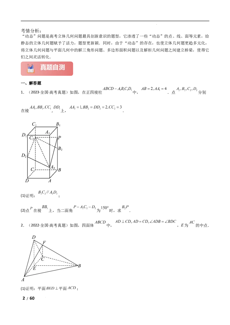 专题四立体几何第6讲　立体几何中的动态问题解析版_2.2025数学总复习_2025年新高考资料_二轮复习_2025高考数学二轮复习专项突破练习_专题四立体几何