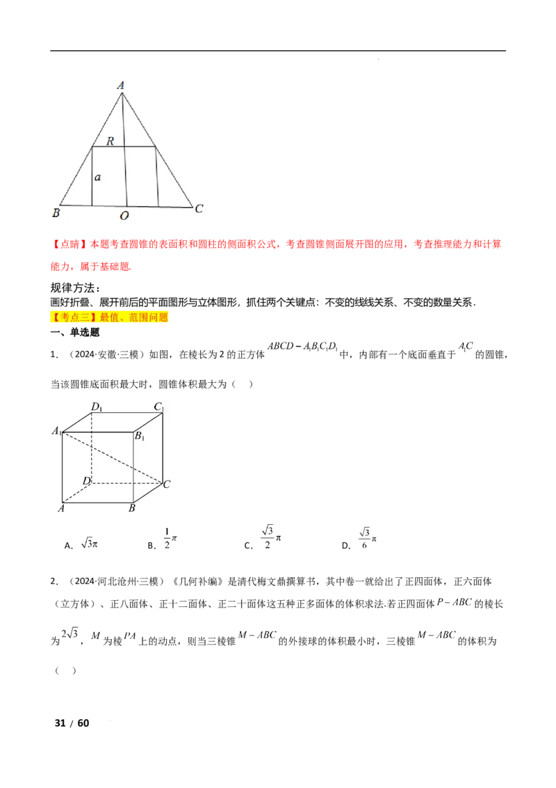 专题四立体几何第6讲　立体几何中的动态问题解析版_2.2025数学总复习_2025年新高考资料_二轮复习_2025高考数学二轮复习专项突破练习_专题四立体几何
