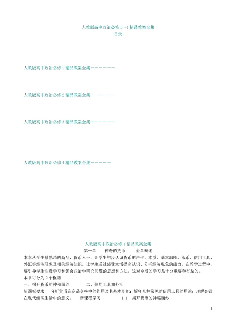 高中政治必修1-4教案全集(1)_教资初高中_教资面试2025教资面试备考资料合集_教资面试资料合集_2025教资面试资料_25上教资面试-小学资料包_19教案：合集_高中学科全册教案