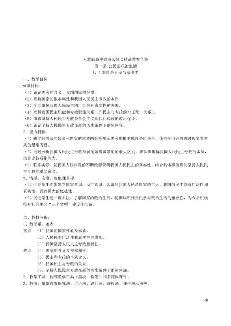 高中政治必修1-4教案全集(1)_教资初高中_教资面试2025教资面试备考资料合集_教资面试资料合集_2025教资面试资料_25上教资面试-小学资料包_19教案：合集_高中学科全册教案