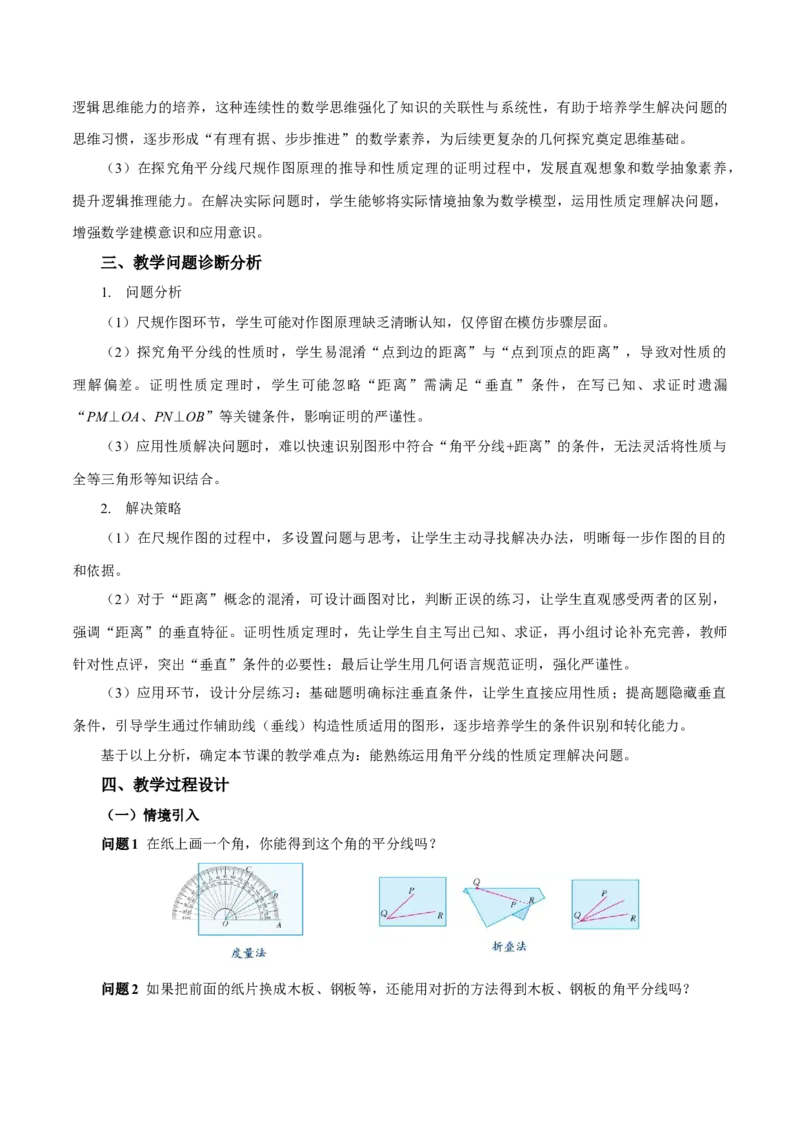 14.3角的平分线（第1课时）（教学设计）_初中数学_八年级数学上册（人教版）_教学设计