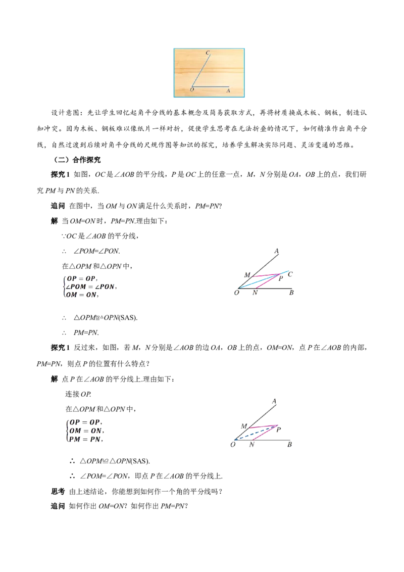 14.3角的平分线（第1课时）（教学设计）_初中数学_八年级数学上册（人教版）_教学设计