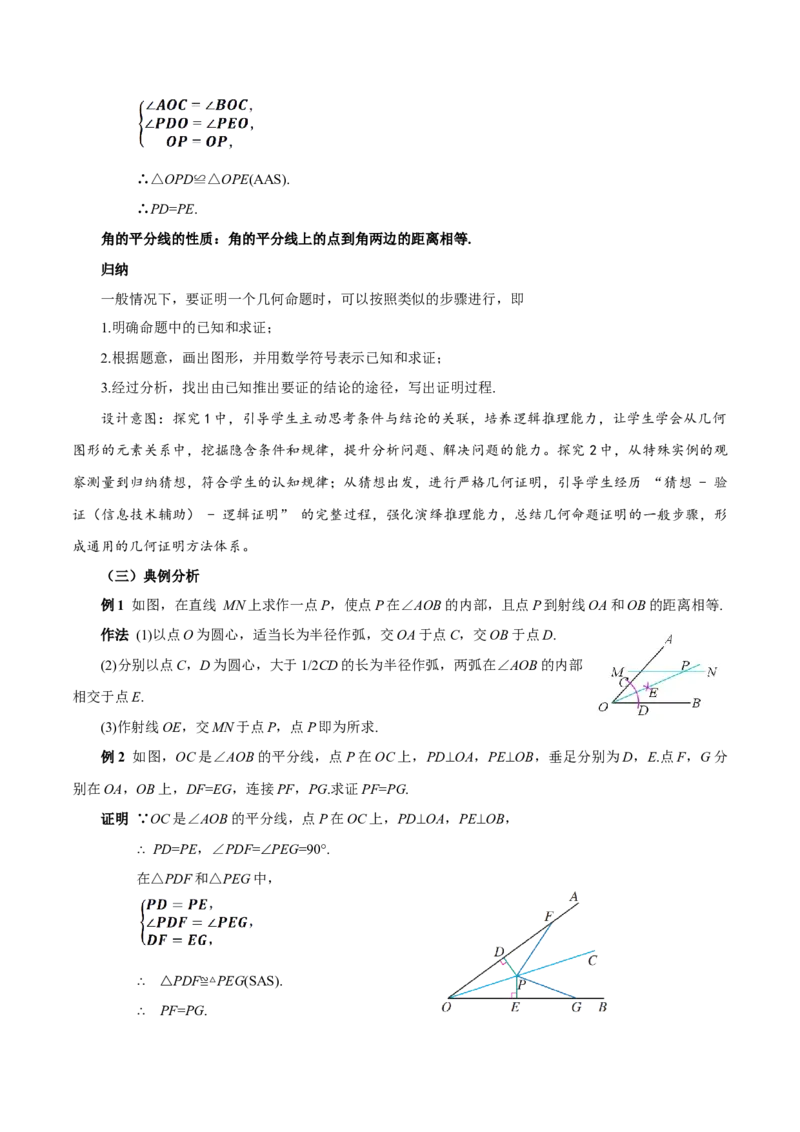 14.3角的平分线（第1课时）（教学设计）_初中数学_八年级数学上册（人教版）_教学设计