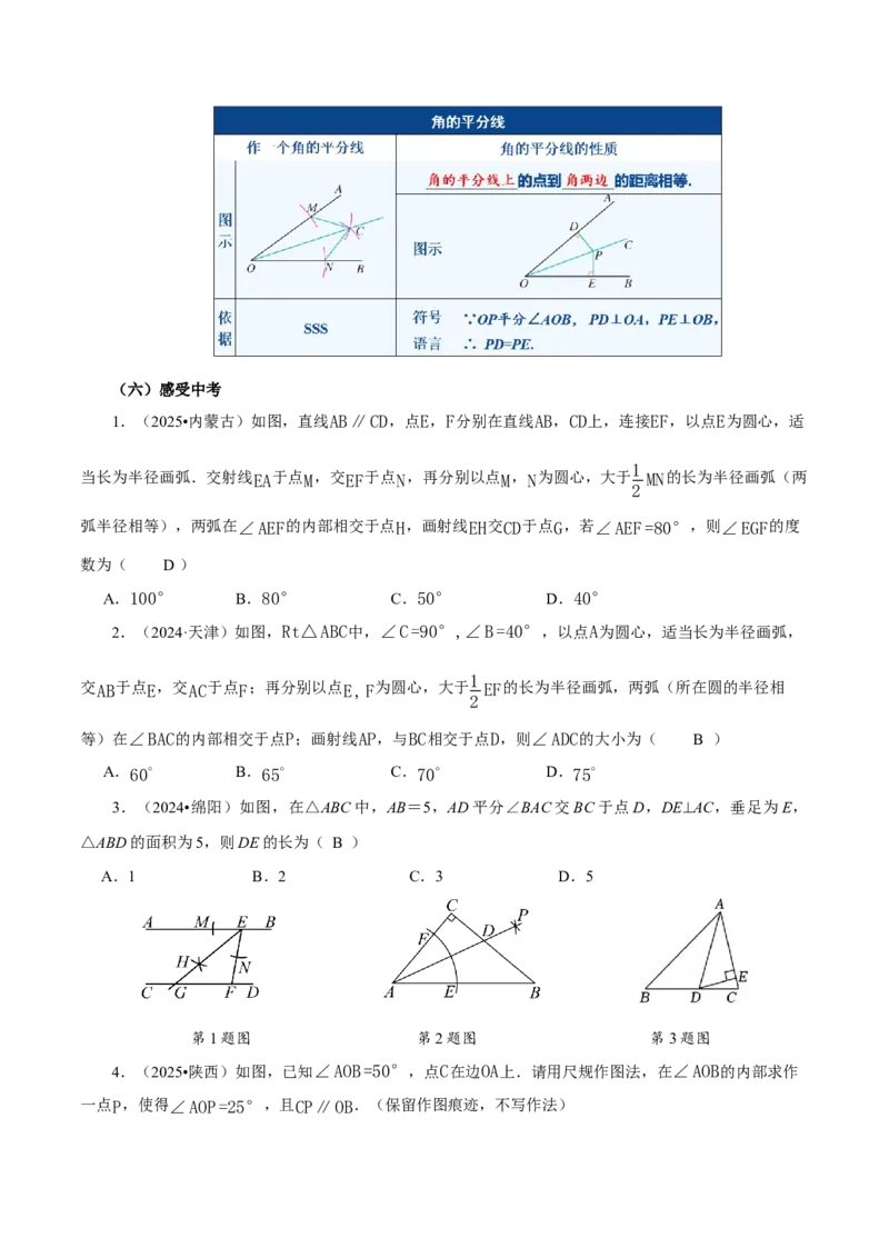 14.3角的平分线（第1课时）（教学设计）_初中数学_八年级数学上册（人教版）_教学设计