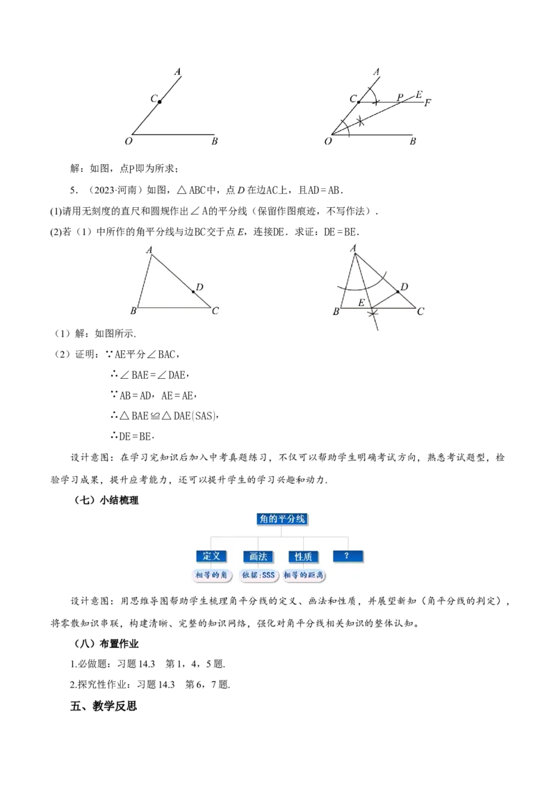 14.3角的平分线（第1课时）（教学设计）_初中数学_八年级数学上册（人教版）_教学设计
