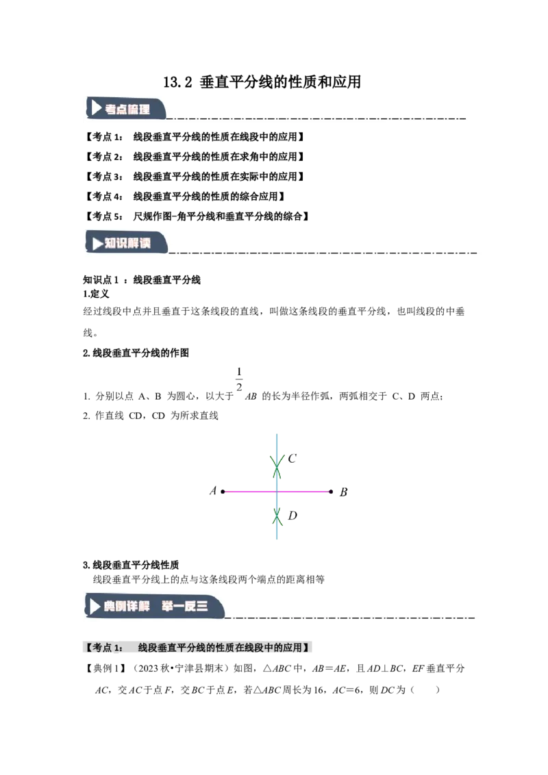 13.2垂直平分线的性质和应用（知识解读+达标检测）（教师版）_初中数学_八年级数学上册（人教版）_知识解读与题型专练-V14_2025版