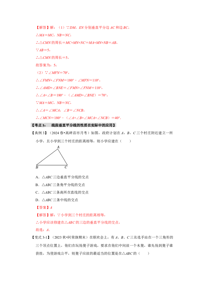 13.2垂直平分线的性质和应用（知识解读+达标检测）（教师版）_初中数学_八年级数学上册（人教版）_知识解读与题型专练-V14_2025版