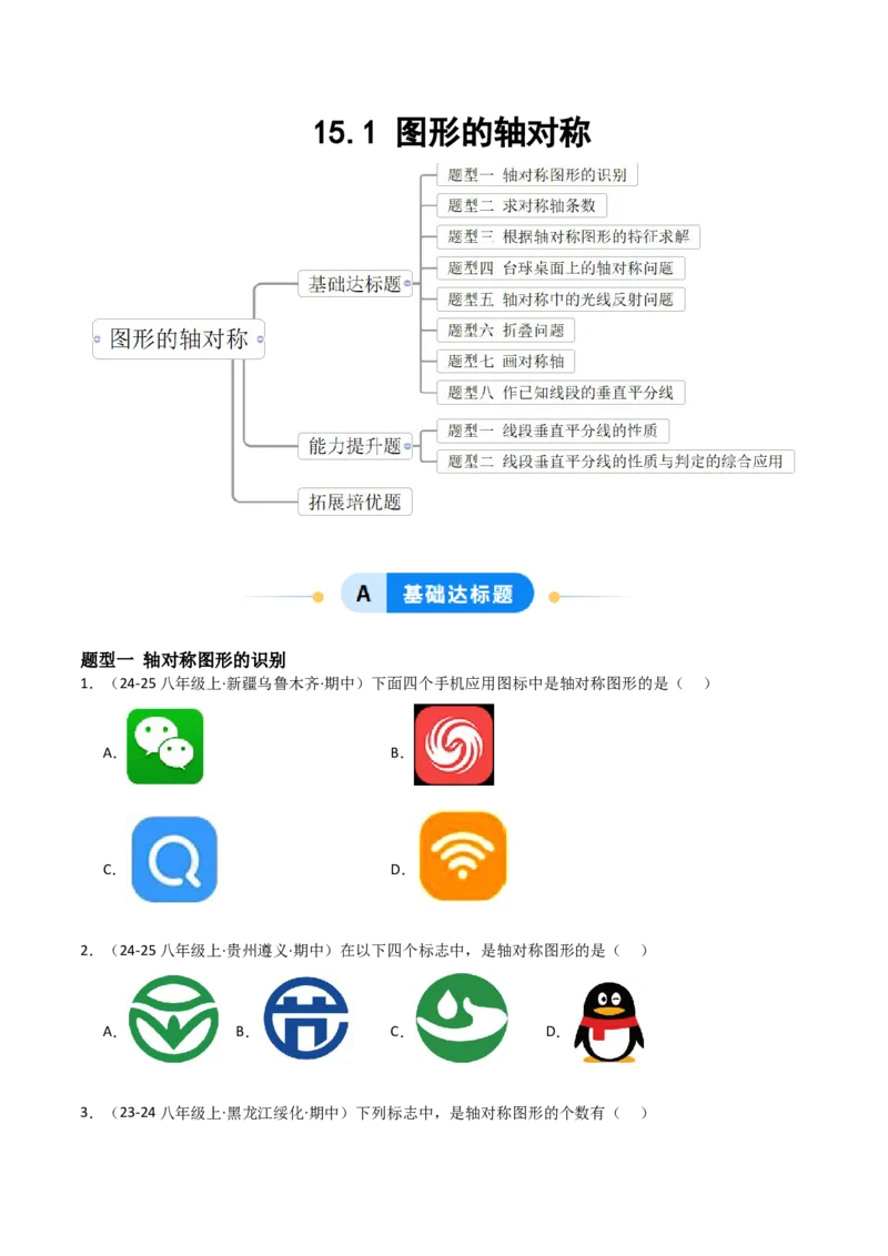 15.1图形的轴对称（题型专练）（原卷版）_初中数学_八年级数学上册（人教版）_分层作业