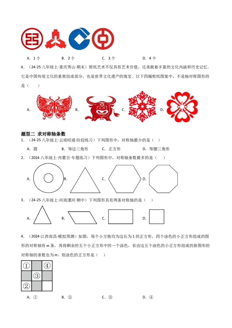 15.1图形的轴对称（题型专练）（原卷版）_初中数学_八年级数学上册（人教版）_分层作业