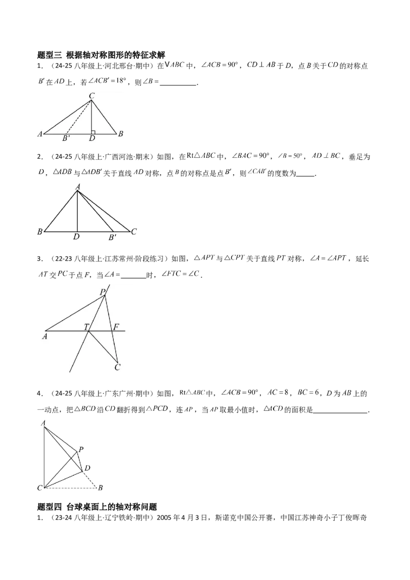 15.1图形的轴对称（题型专练）（原卷版）_初中数学_八年级数学上册（人教版）_分层作业