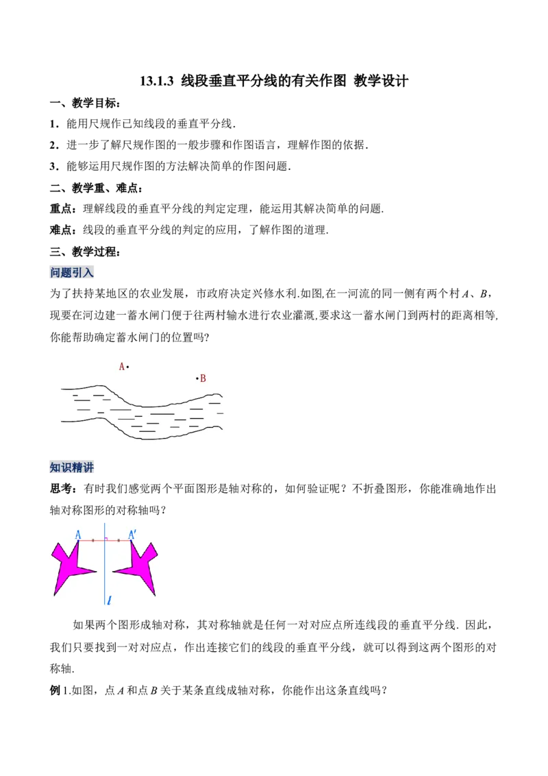 13.1.3线段垂直平分线的有关作图（教学设计）-（人教版）_初中数学_八年级数学上册（人教版）_老课标资料_最新教学设计
