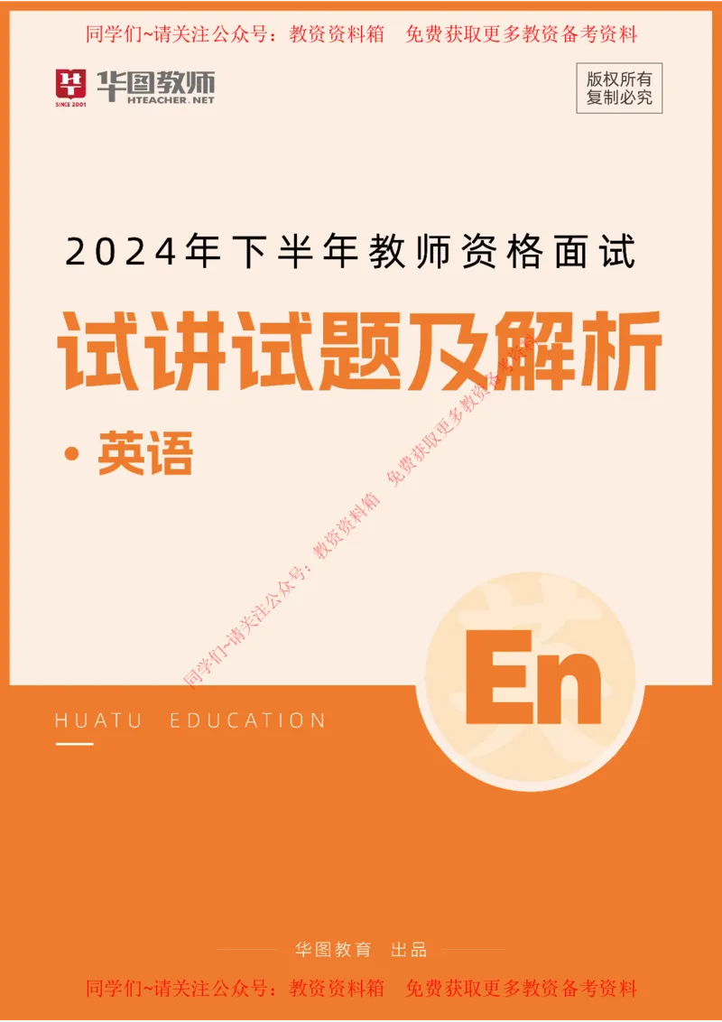 英语_教资初高中_教资面试2025教资面试备考资料合集_教资面试资料合集_4、教资面试真题汇总_2024下半年教资面试真题_华图试讲解析版