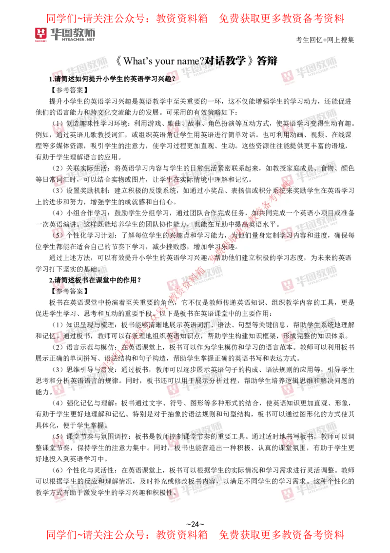 英语_教资初高中_教资面试2025教资面试备考资料合集_教资面试资料合集_4、教资面试真题汇总_2024下半年教资面试真题_华图试讲解析版