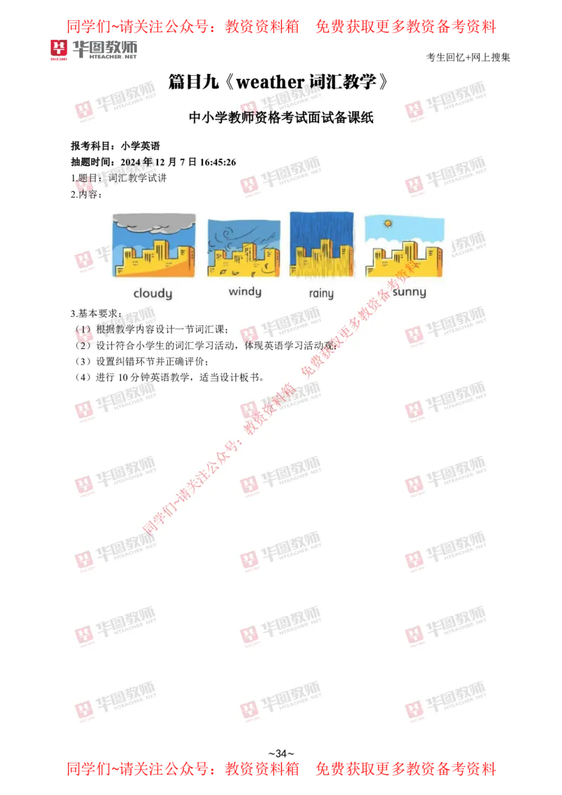 英语_教资初高中_教资面试2025教资面试备考资料合集_教资面试资料合集_4、教资面试真题汇总_2024下半年教资面试真题_华图试讲解析版