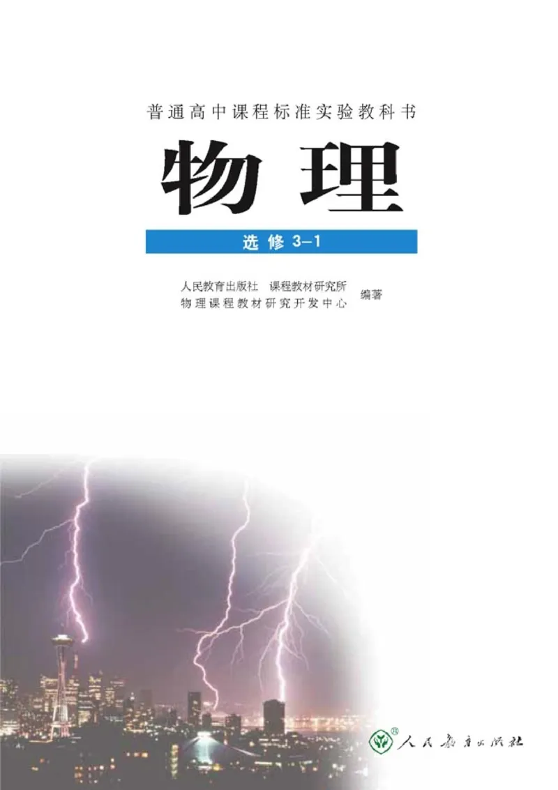 高中物理选修3-1(1)_教资初高中_教资面试2025教资面试备考资料合集_教资面试资料合集_2025教资面试资料_25上教资面试-小学资料包_20教材：全册_高中_高中物理_版本二