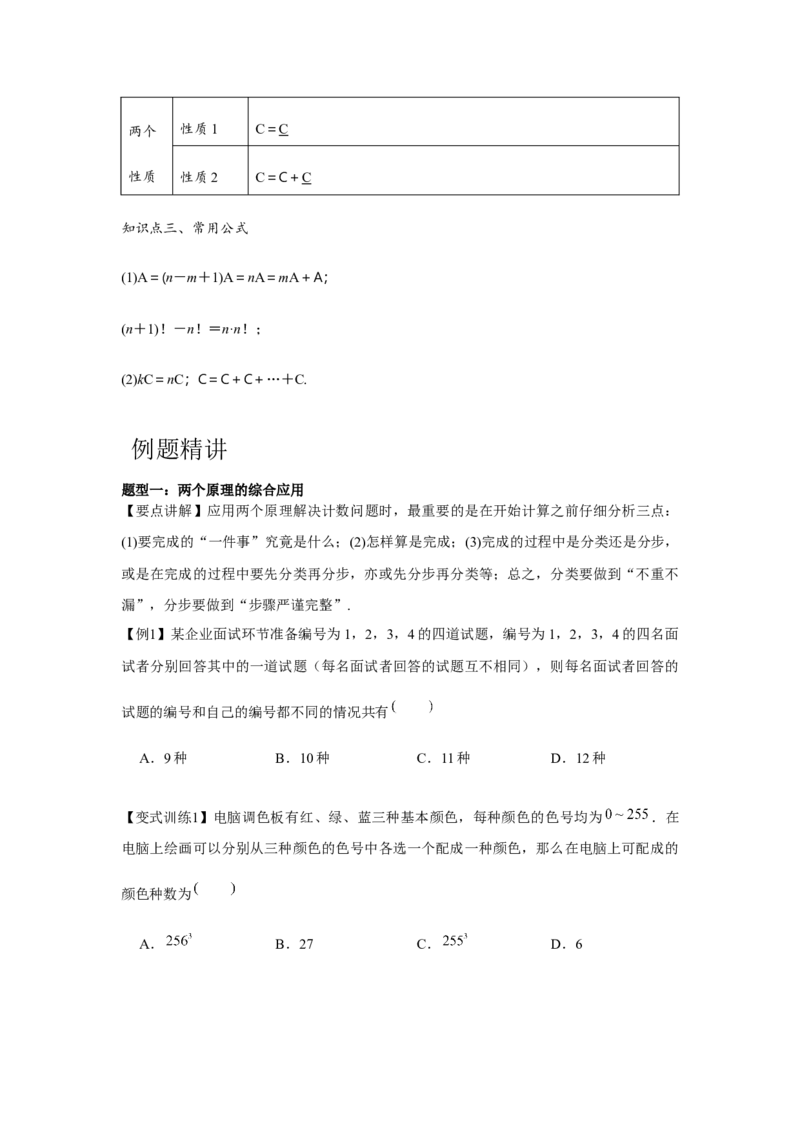 专题9.1计数原理、排列组合（原卷版）_2.2025数学总复习_2024年新高考资料_3.2024专项复习_更新中2024年新高考数学一轮复习之题型归纳与重难专题突破提升（新高考专用）