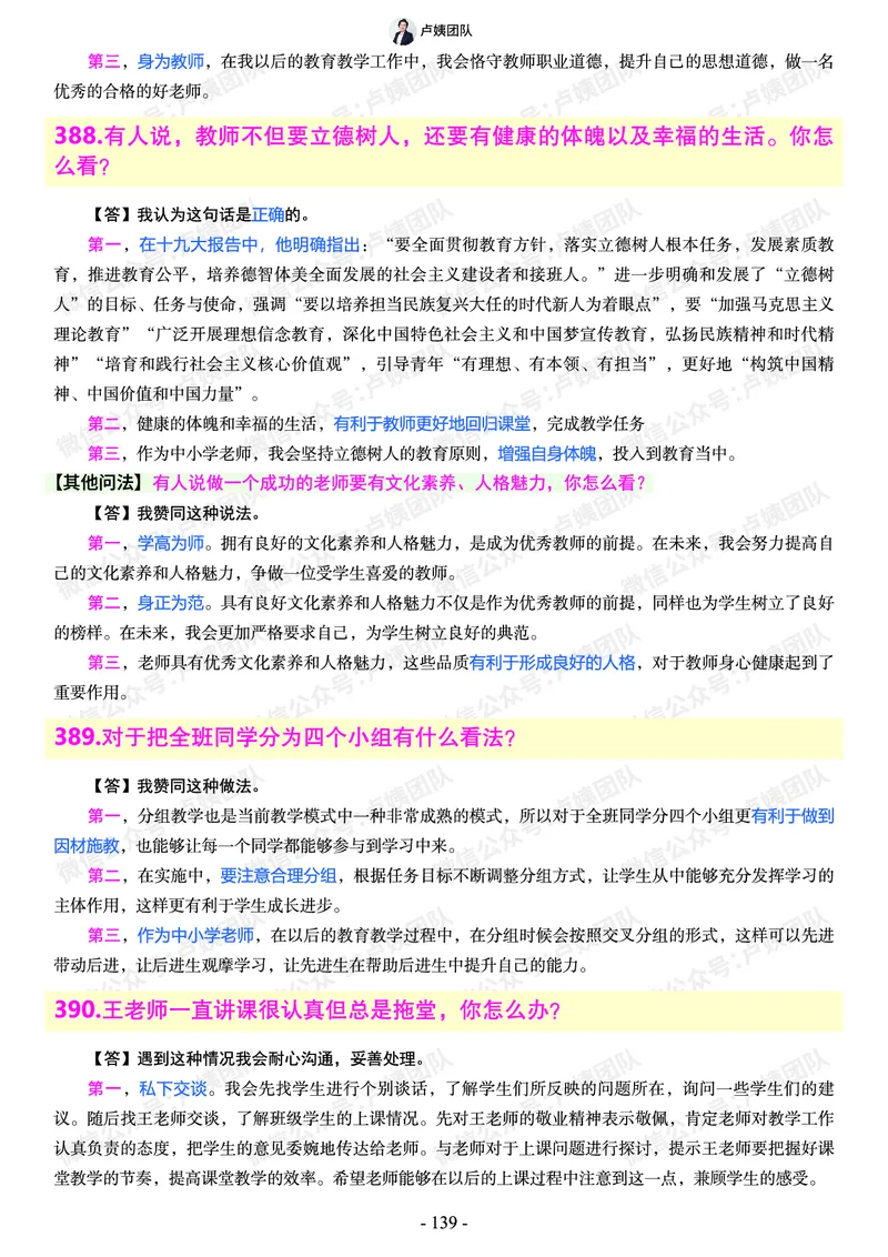 结构化总题库-800题(1)_教资初高中_教资面试2025教资面试备考资料合集_教资面试资料合集_2025教资面试资料_25上教资面试-小学资料包_02结构化：总题库、24下时政