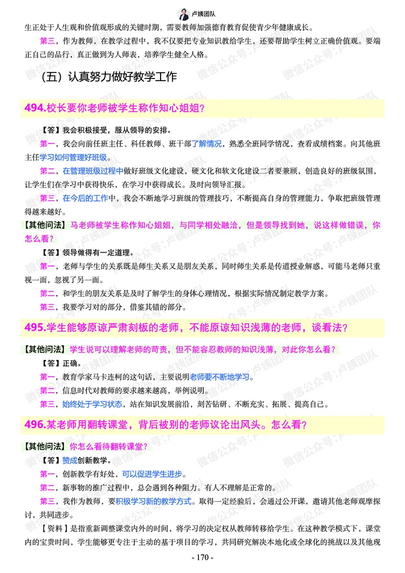 结构化总题库-800题(1)_教资初高中_教资面试2025教资面试备考资料合集_教资面试资料合集_2025教资面试资料_25上教资面试-小学资料包_02结构化：总题库、24下时政