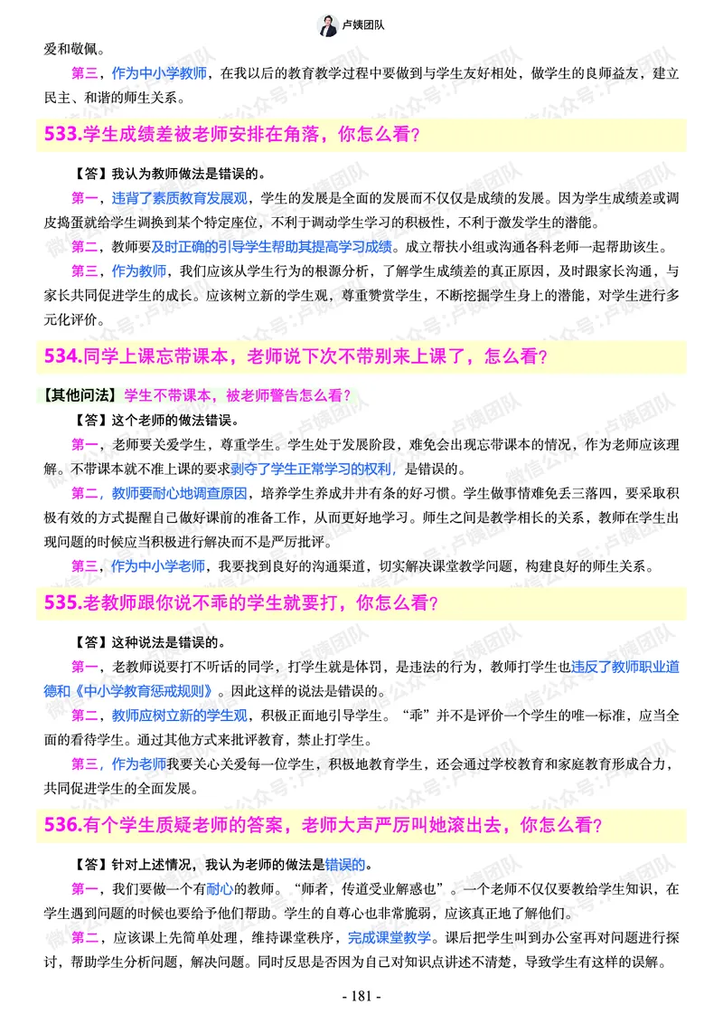 结构化总题库-800题(1)_教资初高中_教资面试2025教资面试备考资料合集_教资面试资料合集_2025教资面试资料_25上教资面试-小学资料包_02结构化：总题库、24下时政