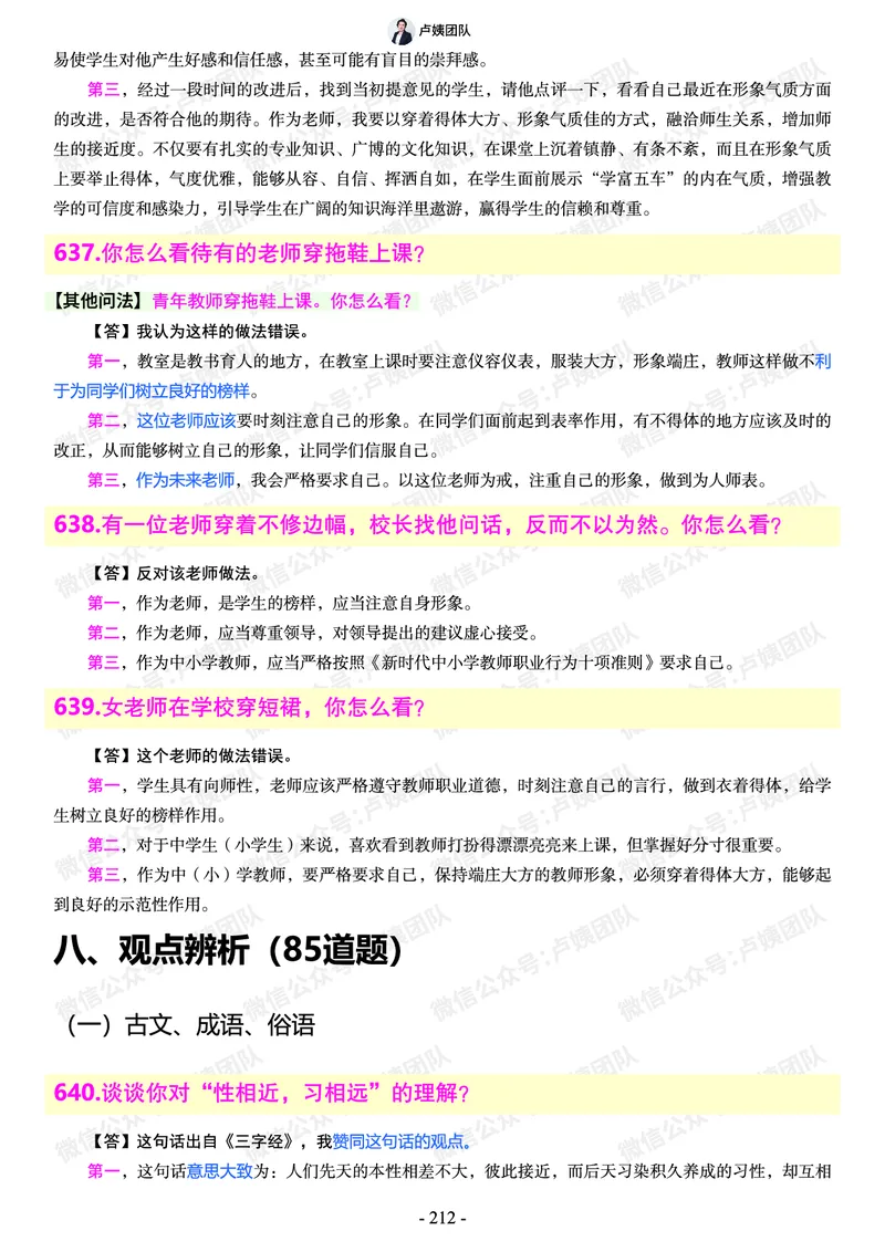 结构化总题库-800题(1)_教资初高中_教资面试2025教资面试备考资料合集_教资面试资料合集_2025教资面试资料_25上教资面试-小学资料包_02结构化：总题库、24下时政