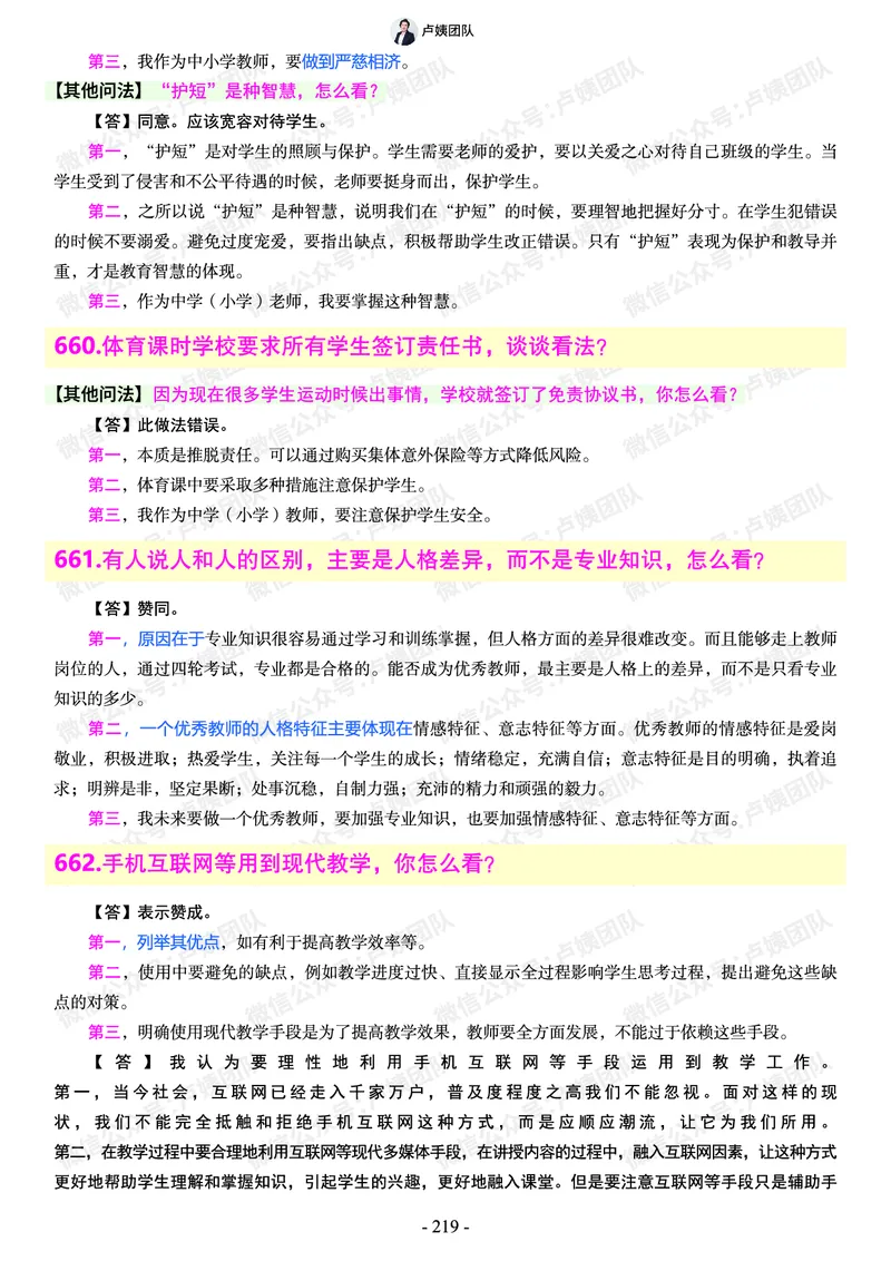 结构化总题库-800题(1)_教资初高中_教资面试2025教资面试备考资料合集_教资面试资料合集_2025教资面试资料_25上教资面试-小学资料包_02结构化：总题库、24下时政