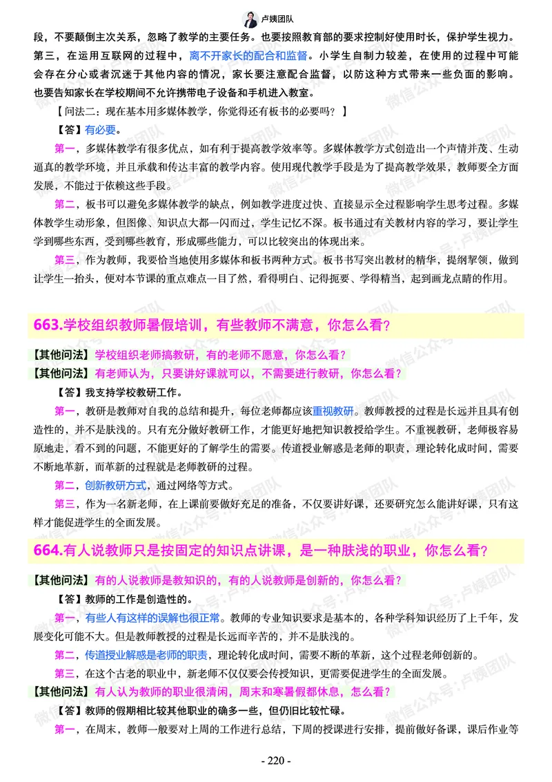 结构化总题库-800题(1)_教资初高中_教资面试2025教资面试备考资料合集_教资面试资料合集_2025教资面试资料_25上教资面试-小学资料包_02结构化：总题库、24下时政